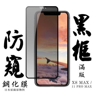 Iphone XSMAX 11 PROMAX 日本玻璃保護貼AGC黑邊防窺防刮鋼化膜玻璃貼(XSM保護貼11PROMAX保護貼)