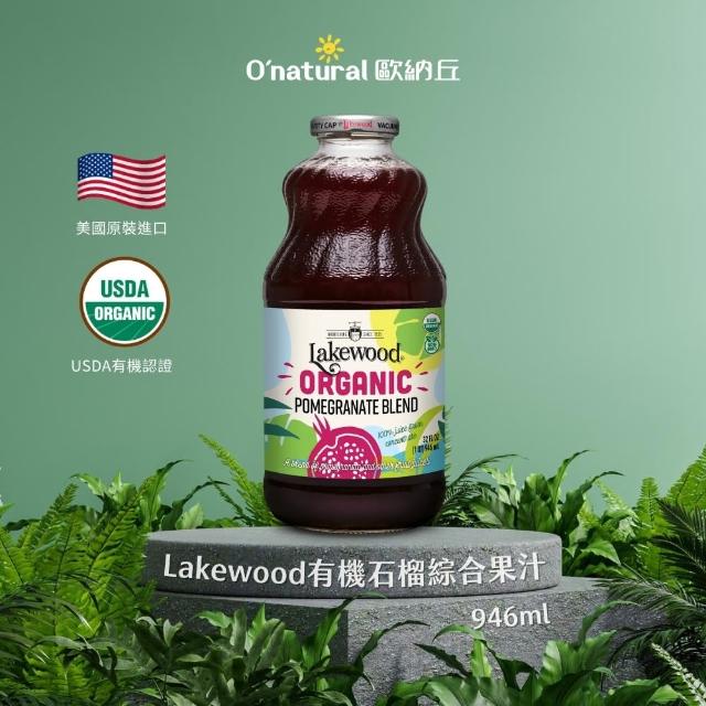 【Onatural歐納丘】Lakewood有機石榴綜合果汁946mlx1入(100%無加糖純天然有機 通過有機認證 無農藥殘留)