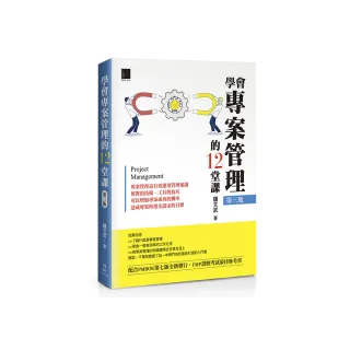 學會專案管理的12堂課（第三版）