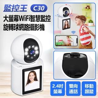 【IS】監控王 C30 1080P 200萬畫素 大螢幕WiFi智慧監控旋轉球網路攝影機(2.4吋彩色螢幕/雙向視訊通話)