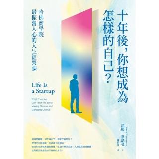 【momoBOOK】十年後 你想成為怎樣的自己？哈佛商學院最振奮人心的人生經營課(電子書)