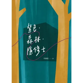 【momoBOOK】紫色．森林．隱修士(電子書)