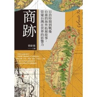 【momoBOOK】商跡：日治時期到戰後臺商的海外拓展故事 管窺臺灣在世界的影響力(電子書)