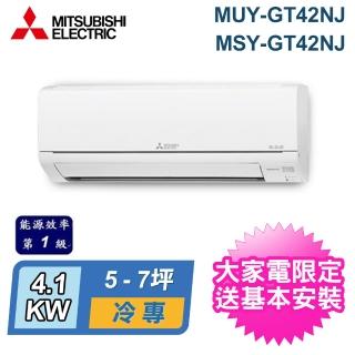 【MITSUBISHI 三菱電機】5-7坪 R32 一級能效變頻分離式冷專冷氣(MUY-GT42NJ/MSY-GT42NJ)