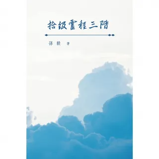 【momoBOOK】拾級靈程三階(電子書)