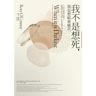 【momoBOOK】我不是想死 我是想結束痛苦：人為什麼會自殺？從動機到行為的研究探索 溫柔而理性(電子書)