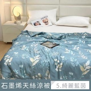 【夢之語】60支-100%萊賽爾x石墨烯天絲涼被150x195cm(空調被/四季被/TENCEL/多款任選)