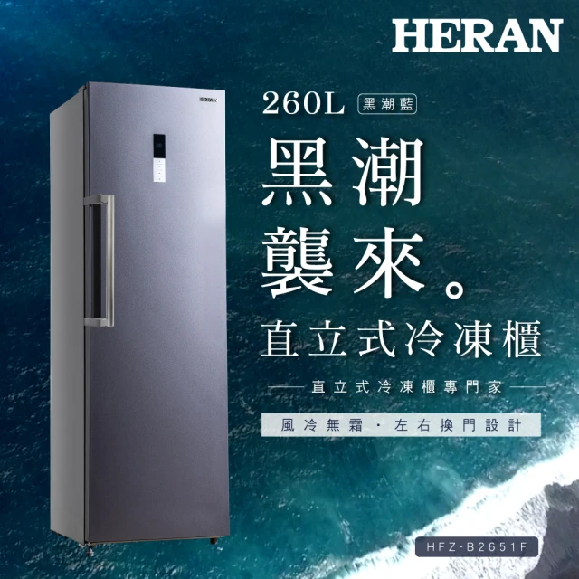 HERAN 禾聯 260公升四星急凍風冷無霜直立式冷凍櫃(HFZ-B2651F)