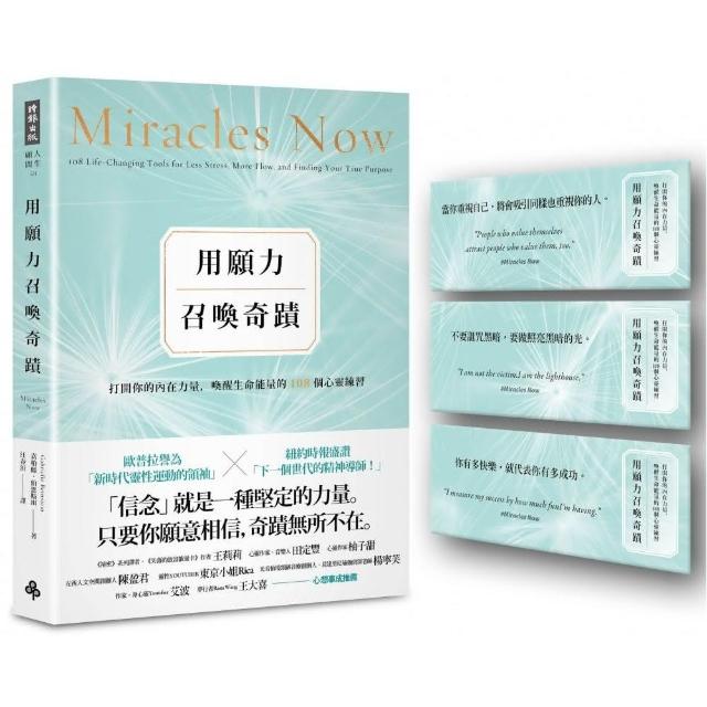 用願力召喚奇蹟：打開你的內在力量 喚醒生命能量的108個心靈練習【願望成真版】（附：奇蹟訊息書卡3張）
