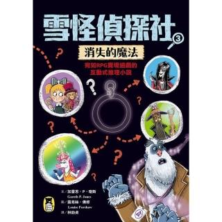 【momoBOOK】雪怪偵探社3：消失的魔法（宛如RPG實境遊戲的互動式推理小說）(電子書)