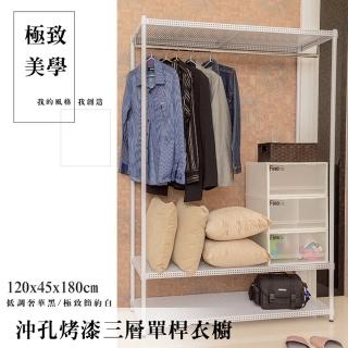 【dayneeds 日需百備】極致美學 120x45x180cm 烤漆三層單桿衣櫥(置物架/掛衣架/收納架/層架/鐵架)