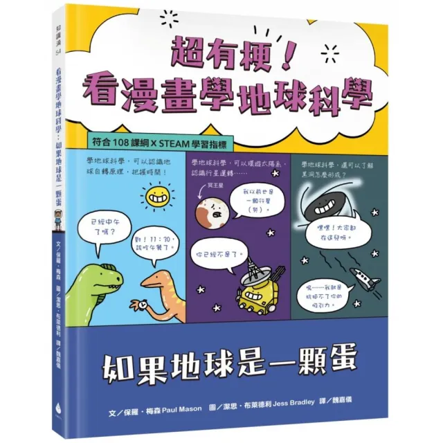 超有梗！看漫畫學地球科學：如果地球是一顆蛋【符合108課綱 X STEAM學習指標】