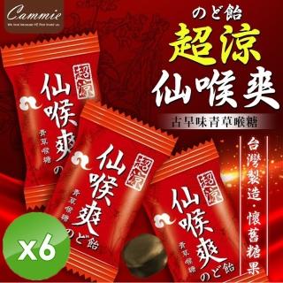 【CHILL愛吃】古早味青草喉糖-仙喉爽x6包(60g/包)