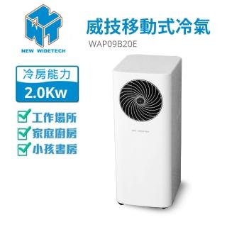 【NEW WIDETECH 威技】速冷低噪音移動式冷氣(WAP09B20E)