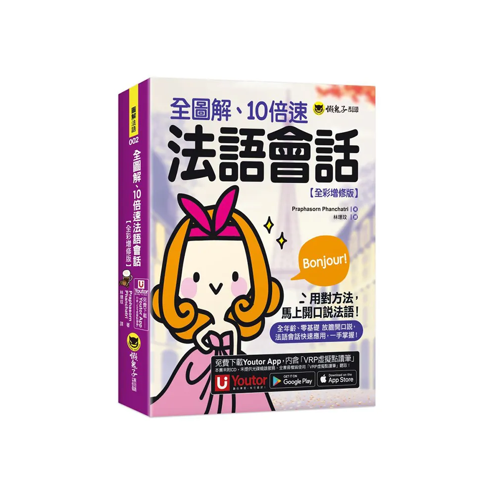 全圖解、10倍速法語會話【全彩增修版】（附「Youtor App」內含VRP虛擬點讀筆）