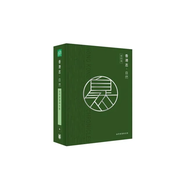 香港志:自然•自然資源與生態