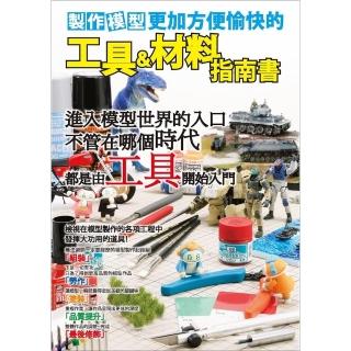 【momoBOOK】製作模型更加方便愉快的工具&材料指南書(電子書)
