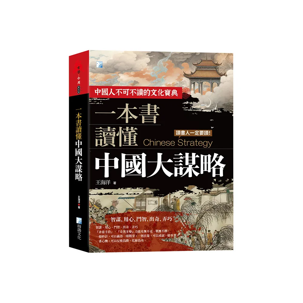 一本書讀懂中國大謀略 2版