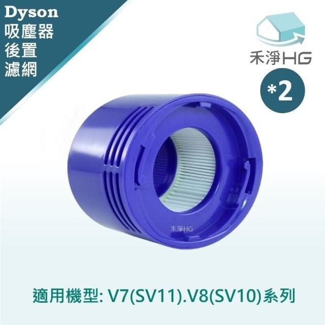 【禾淨家用HG】Dyson 適用V7.V8系列 副廠吸塵器配件 HEPA後置濾網(2入/組)