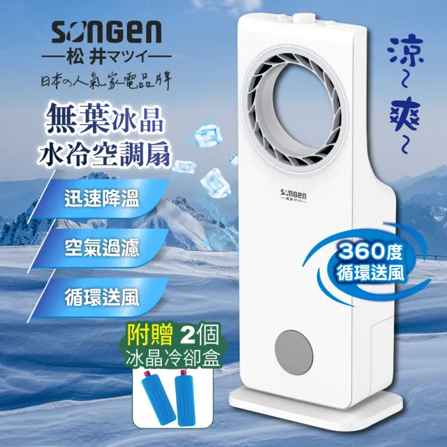 【SONGEN 松井】日系無葉循環冰晶空調扇/水冷扇/循環扇/清淨機(SG-L217A)