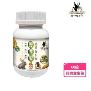 【Pet Village 魔法村】小動物腸胃益生菌化毛好胃錠 60錠(寵物保健、蜜袋鼯保健、鼠兔保健、腸胃保健)