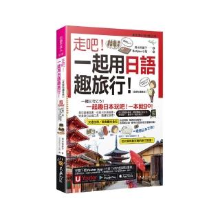 走吧！一起用日語趣旅行！【虛擬點讀筆版】（附Youtor App內含「VRP虛擬點讀筆」+防水書套）