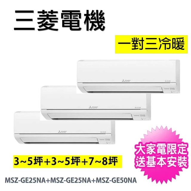 MITSUBISHI 三菱電機 一對三變頻冷暖分離式冷氣空調(MXZ-4C80NA/MSZ-GE25NA*2+MSZ-GE50NA)