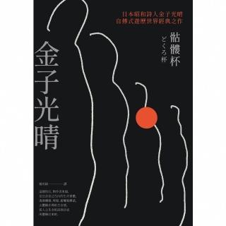 【momoBOOK】骷髏杯（日本昭和詩人金子光晴自傳式遊歷世界經典之作）(電子書)