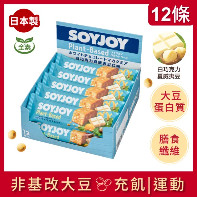 【SOYJOY】大豆營養棒-白巧克力夏威夷豆口味25g(12入/盒-膳食纖維 無添加麵粉 不含膽固醇 能量補充)