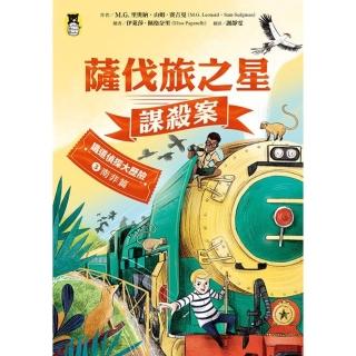 【momoBOOK】鐵道偵探大歷險3【南非篇】：薩伐旅之星謀殺案（英國國家圖書獎兒童小說類年度圖書(電子書)