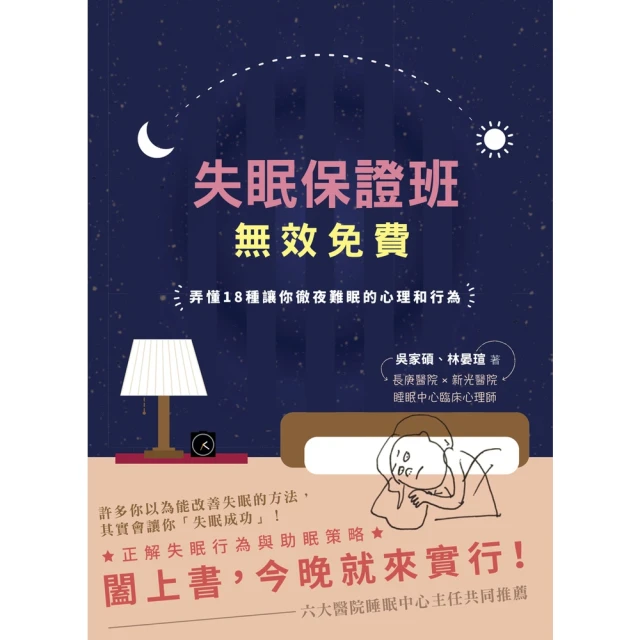 【MyBook】失眠保證班，無效免費：弄懂18種讓你徹夜難眠的心理和行為(電子書)