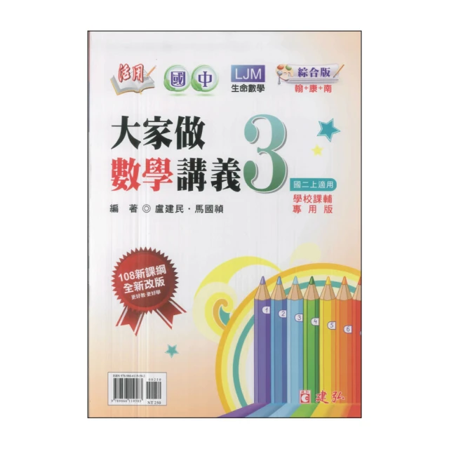 【南一國中】新幹線自修數學（3）（113學年）評價推薦