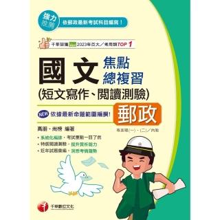 【momoBOOK】114年國文 短文寫作ˋ閱讀測驗 焦點總複習 中華郵政(電子書)