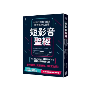 短影音聖經：社群行銷100鐵則，絕對瘋傳又賣爆！【IG、YouTube、抖音TikTok爆紅必學致勝心法】