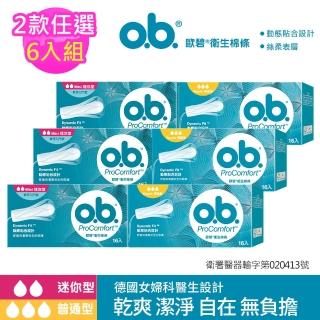 【歐碧o.b.】超值6件組-衛生棉條16條x6盒(普通型/迷你型任選 指入型/非導管)