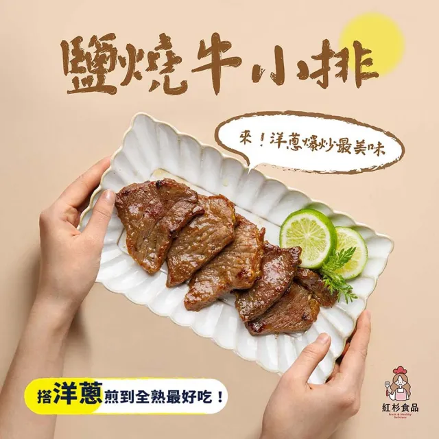 【紅杉食品】鹽燒牛小排5包入 160G/包(非即食 快速料理包)