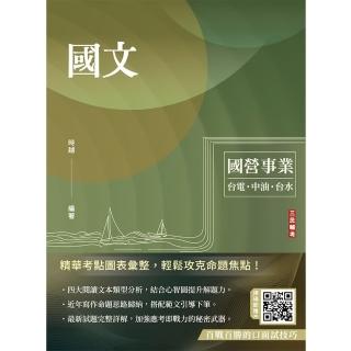 2024國文（臺電/中油/臺水/中鋼/菸酒/捷運適用）（收錄最新試題共21份 題題詳解）（二十一版）