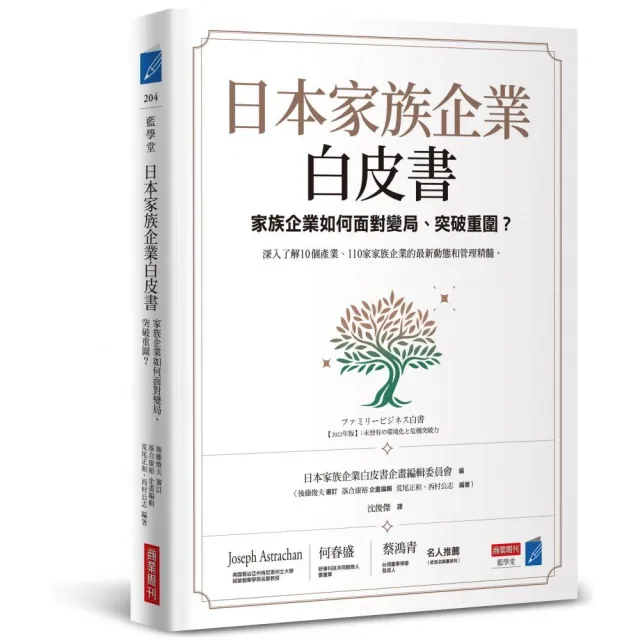 日本家族企業白皮書：家族企業如何面對變局、突破重圍？