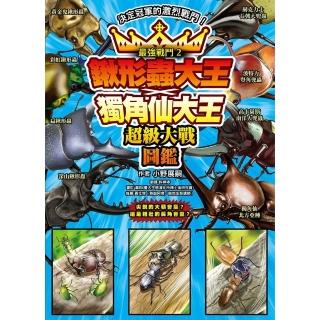 【momoBOOK】最強戰鬥2 鍬形蟲大王X獨角仙大王 超級大戰圖鑑(電子書)