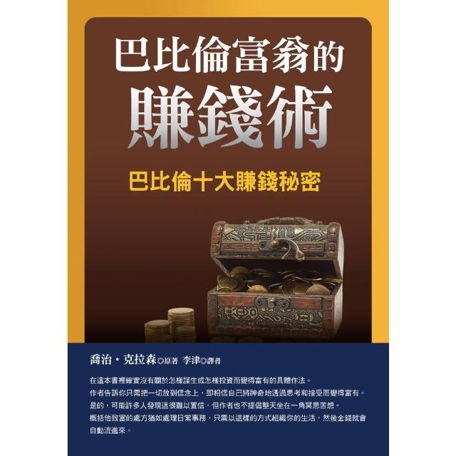 【momoBOOK】巴比倫富翁的賺錢術(電子書)