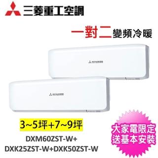 【MITSUBISHI 三菱重工】3-4坪+7-8坪一對二變頻冷暖分離式冷氣(DXM60ZST-W/DXK25ZST-W+DXK50ZST-W)