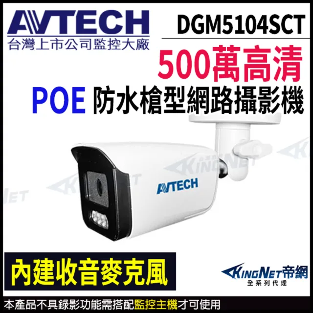 【AVTECH 陞泰】DGM5104SCT  500萬 AI紅外線槍型網路攝影機 內建麥克風(帝網 KingNet)