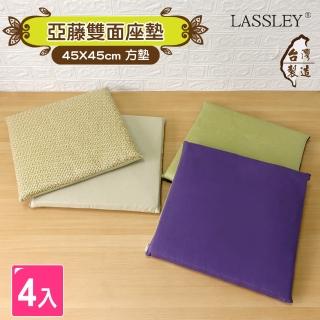 【LASSLEY】45cm亞藤雙面座墊-4入組(坐墊 椅墊 涼墊 涼蓆 和室 木椅 四季椅 臺灣製造)