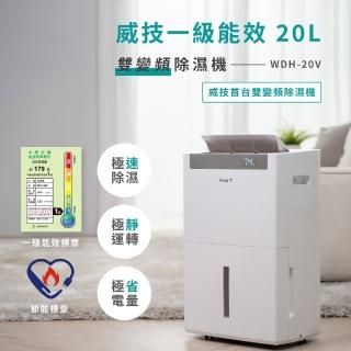 【NEW WIDETECH 威技】智慧雙變頻一級能效20L除濕機(WDH-20V)