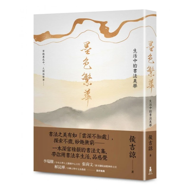 墨色繁華：生活中的書法美學