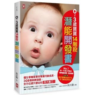 ０～３歲寶寶14階段潛能開發書：優生學專家教你掌握月齡成長 308個訓練遊戲 全方位提升嬰幼兒四大能力！【