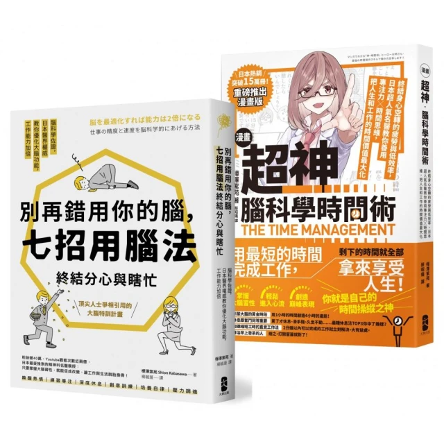 超神用腦法，終結分心與瞎忙套書【別再錯用你的腦+超神腦科學時間術】