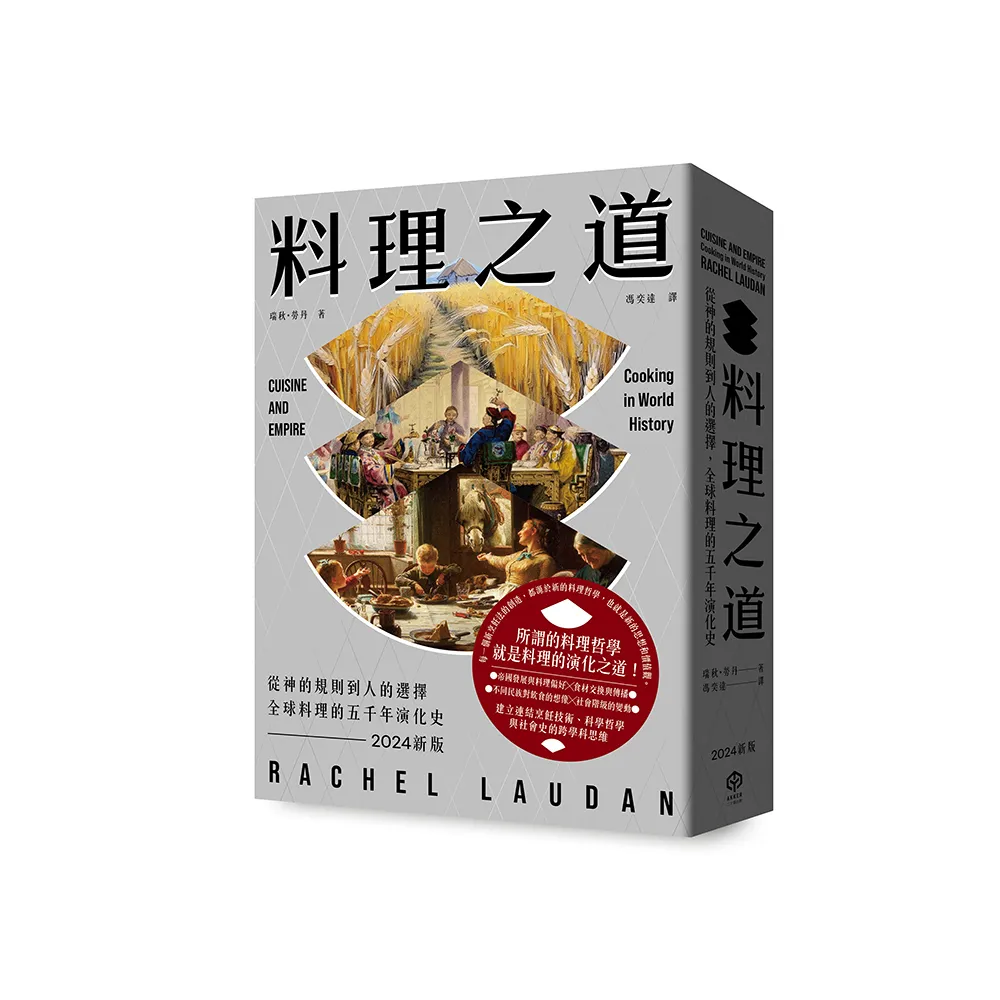 料理之道：從神的規則到人的選擇，全球料理的五千年演化史（2024新版）