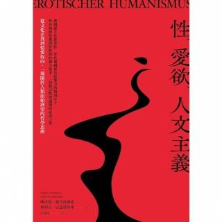 【momoBOOK】性、愛欲、人文主義：從文化差異到情愛取向 一場關於人類原始慾望的哲學思辨(電子書)