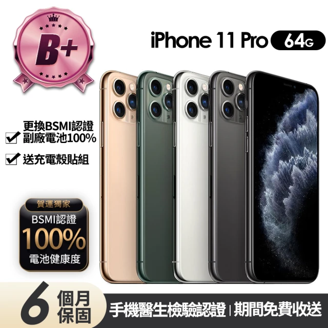 Apple B+級福利品 iPhone 11 Pro 64G 5.8吋(贈充電組+玻璃貼+保護殼+100%電池)